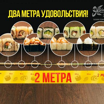 2 МЕТРА УДОВОЛЬСТВИЯ